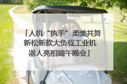 人机“执手”柔美共舞 新松新款大负载工业机器人亮相端午晚会