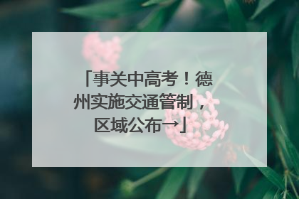 事关中高考！德州实施交通管制，区域公布→