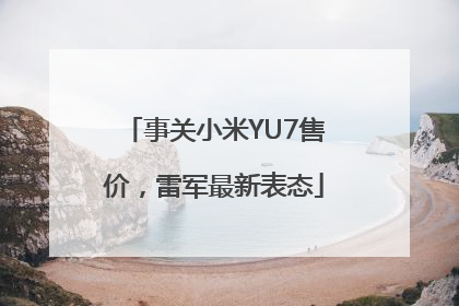 事关小米YU7售价，雷军最新表态