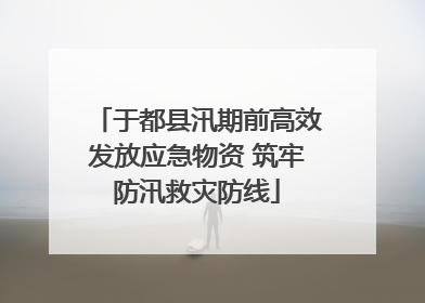 于都县汛期前高效发放应急物资 筑牢防汛救灾防线