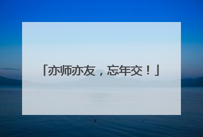 亦师亦友，忘年交！
