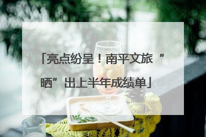 亮点纷呈！南平文旅“晒”出上半年成绩单