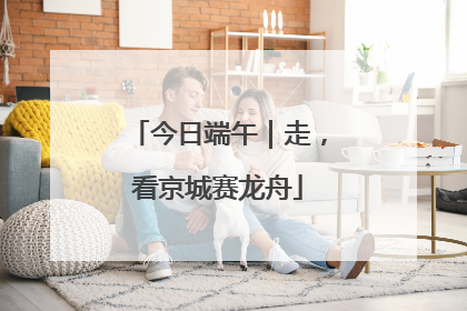 今日端午｜走，看京城赛龙舟