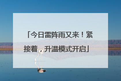 今日雷阵雨又来！紧接着，升温模式开启