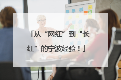 从“网红”到“长红”的宁波经验！