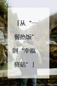 从“一餐热饭”到“幸福驿站”