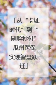 从“卡证时代”到“刷脸秒付” 瓜州医保实现智慧跃迁