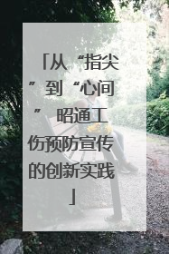 从“指尖”到“心间” 昭通工伤预防宣传的创新实践