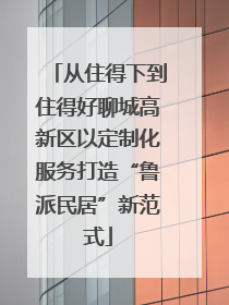 从住得下到住得好聊城高新区以定制化服务打造“鲁派民居”新范式