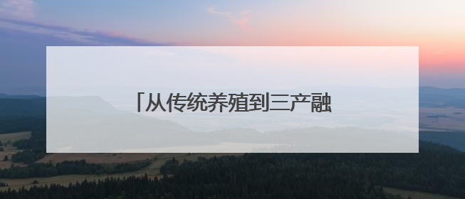 从传统养殖到三产融合，永修小龙虾“身价”有望突破40亿元