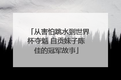 从害怕跳水到世界杯夺魁 自贡妹子陈佳的冠军故事