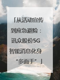 从活动宣传到应急避险：讯众股份5G智能消息化身“多面手”