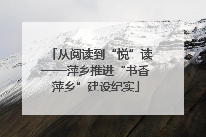 从阅读到“悦”读——萍乡推进“书香萍乡”建设纪实