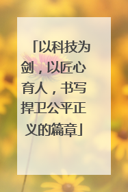 以科技为剑，以匠心育人，书写捍卫公平正义的篇章