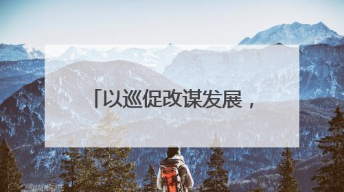 以巡促改谋发展，南乐融媒谱新篇