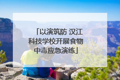 以演筑防 汉江科技学校开展食物中毒应急演练