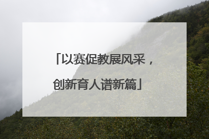 以赛促教展风采，创新育人谱新篇