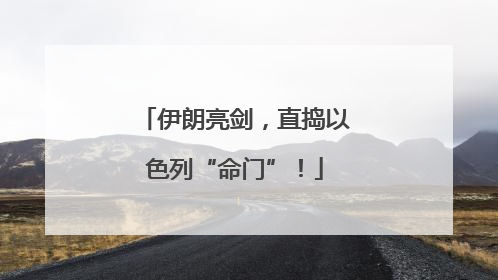 伊朗亮剑，直捣以色列“命门”！