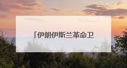 伊朗伊斯兰革命卫队：对以色列的打击将持续到黎明