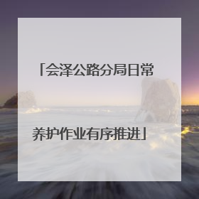 会泽公路分局日常养护作业有序推进