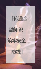 传递金融知识 筑牢安全防线