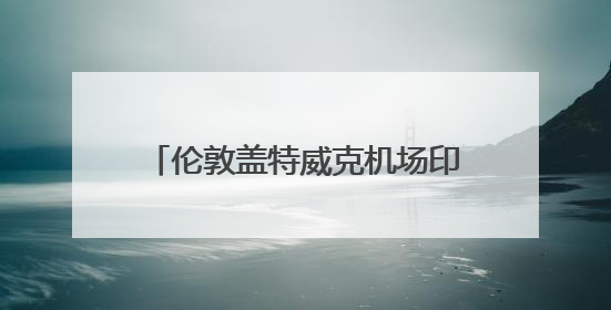 伦敦盖特威克机场印度航空柜台已关闭