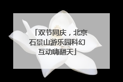双节同庆，北京石景山游乐园科幻互动嗨翻天