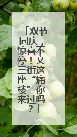 双节同庆，惊喜不停！文三街这座“痛楼”你来过吗？