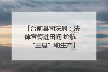台前县司法局：法律宣传进田间 护航“三夏”助生产