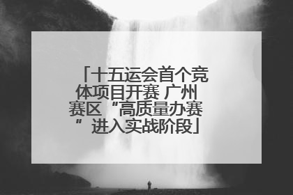 十五运会首个竞体项目开赛 广州赛区“高质量办赛”进入实战阶段