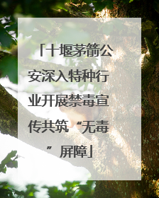 十堰茅箭公安深入特种行业开展禁毒宣传共筑“无毒”屏障