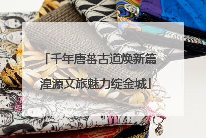 千年唐蕃古道焕新篇 湟源文旅魅力绽金城