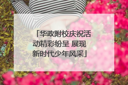 华政附校庆祝活动精彩纷呈 展现新时代少年风采