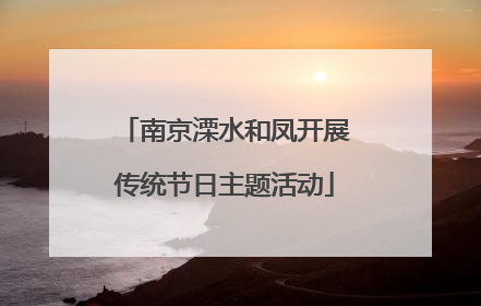 南京溧水和凤开展传统节日主题活动