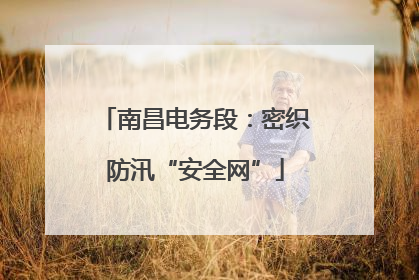 南昌电务段：密织防汛“安全网”