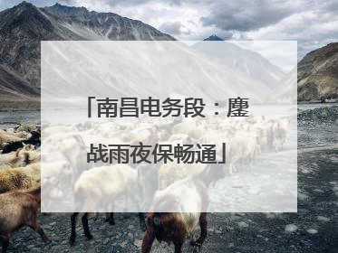南昌电务段：鏖战雨夜保畅通