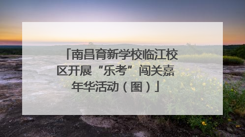 南昌育新学校临江校区开展“乐考”闯关嘉年华活动（图）