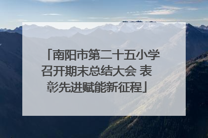 南阳市第二十五小学召开期末总结大会 表彰先进赋能新征程