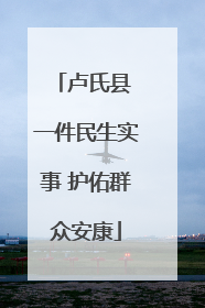 卢氏县 一件民生实事 护佑群众安康