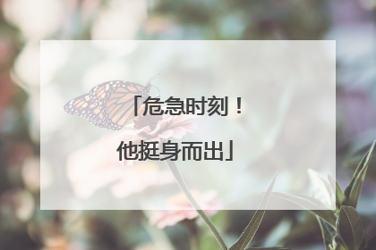 危急时刻！他挺身而出