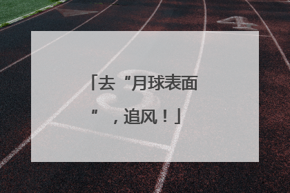 去“月球表面”，追风！