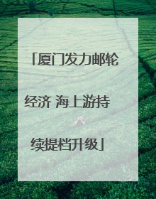 厦门发力邮轮经济 海上游持续提档升级