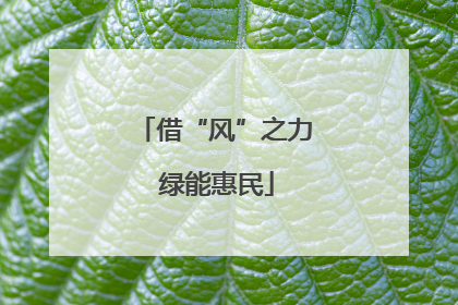 借“风”之力 绿能惠民