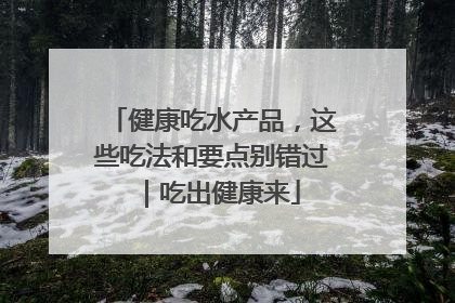 健康吃水产品，这些吃法和要点别错过｜吃出健康来