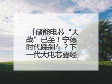 储能电芯“大战”已至！宁德时代踩刹车？下一代大电芯要经得起三重考验