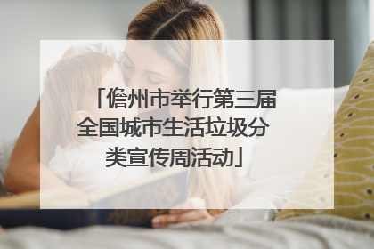 儋州市举行第三届全国城市生活垃圾分类宣传周活动