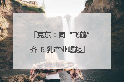 克东：同“飞鹤”齐飞 乳产业崛起
