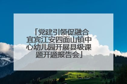 党建引领促融合 宜宾江安四面山镇中心幼儿园开展县级课题开题报告会