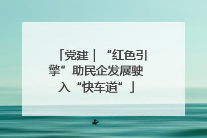 党建｜“红色引擎”助民企发展驶入“快车道”