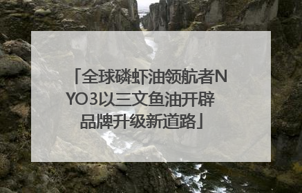 全球磷虾油领航者NYO3以三文鱼油开辟品牌升级新道路